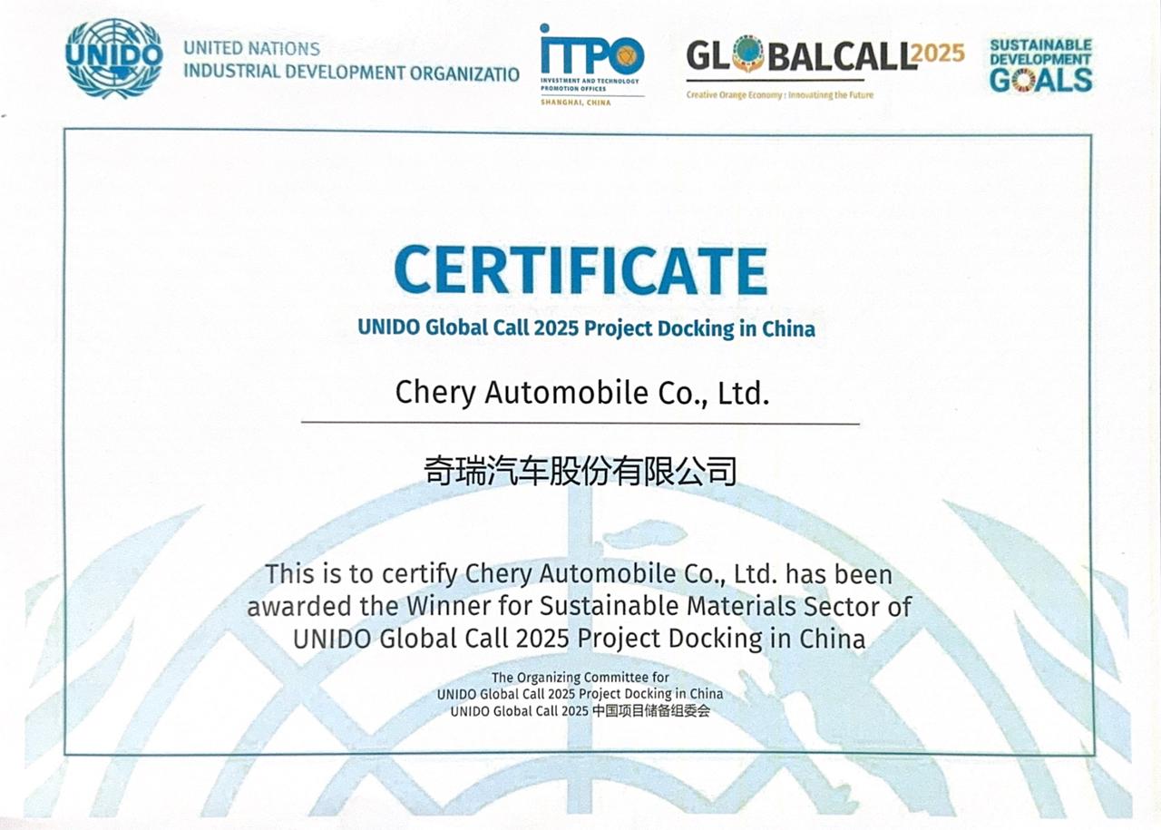 奇瑞汽车的“100%再生铝·免热处理·一体压铸”技术斩获UNIDO“橙色经济全球