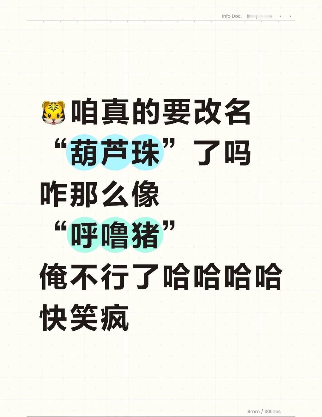 @陆虎就是大脑脯
🐯
咱真的要改名“葫芦珠”了吗
咋那么像“呼噜猪”
一旦接受