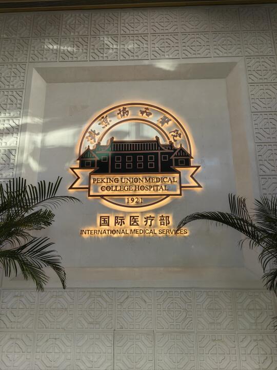 不懂就问，协和国际部建档的含金量…
