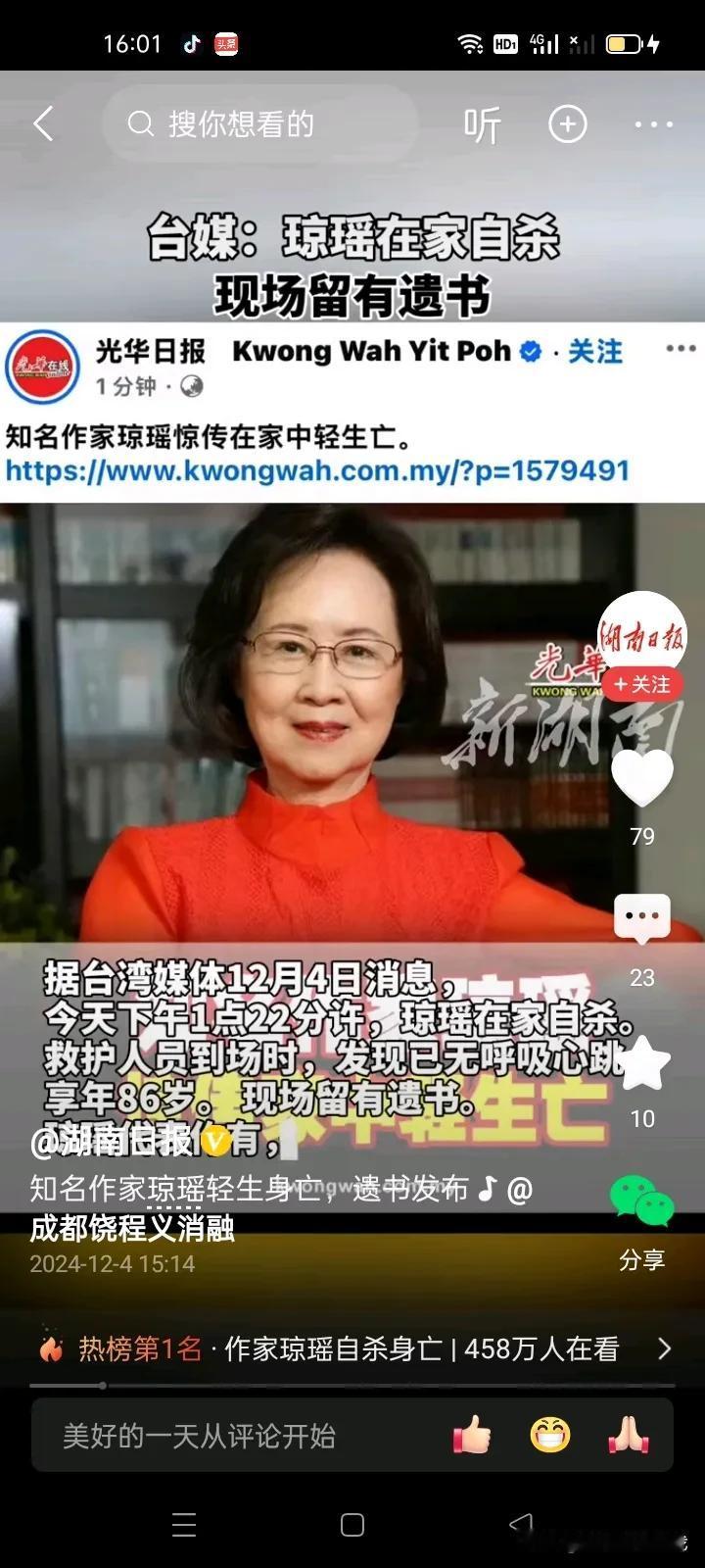 台湾省著名作家琼瑶女士，留下遗书自杀生亡，享年86岁，真的令人唏嘘不已！