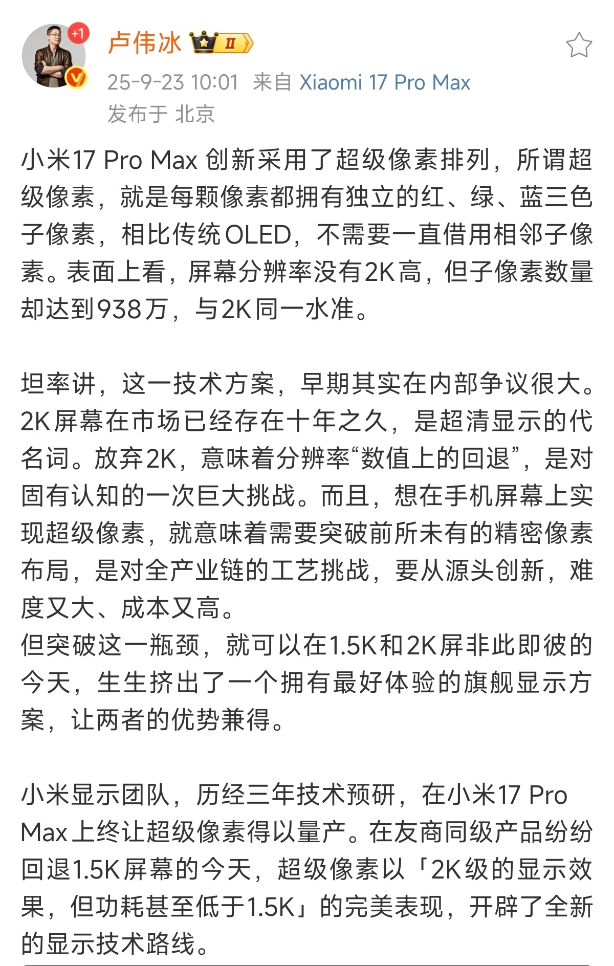 卢伟冰称小米17ProMax开辟全新显示技术小米17 Pro Max独享的这个超