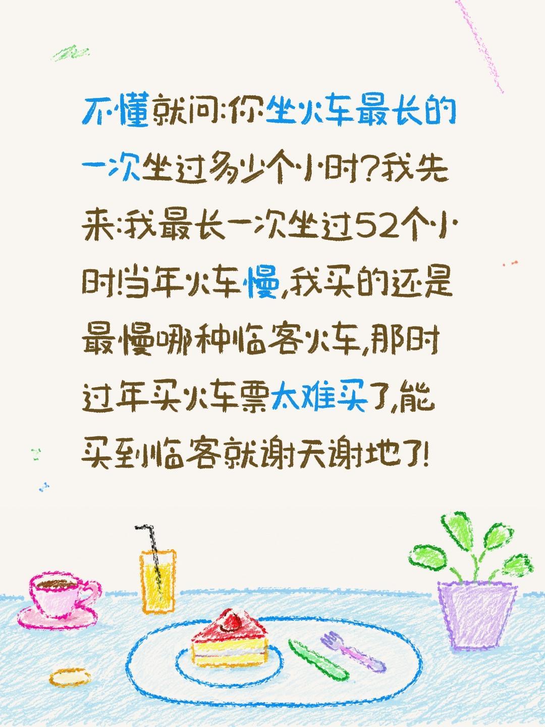 当年火车很慢你最长坐过多少小时火车？不懂就问:你坐火车最长的一次坐过多少个小时?