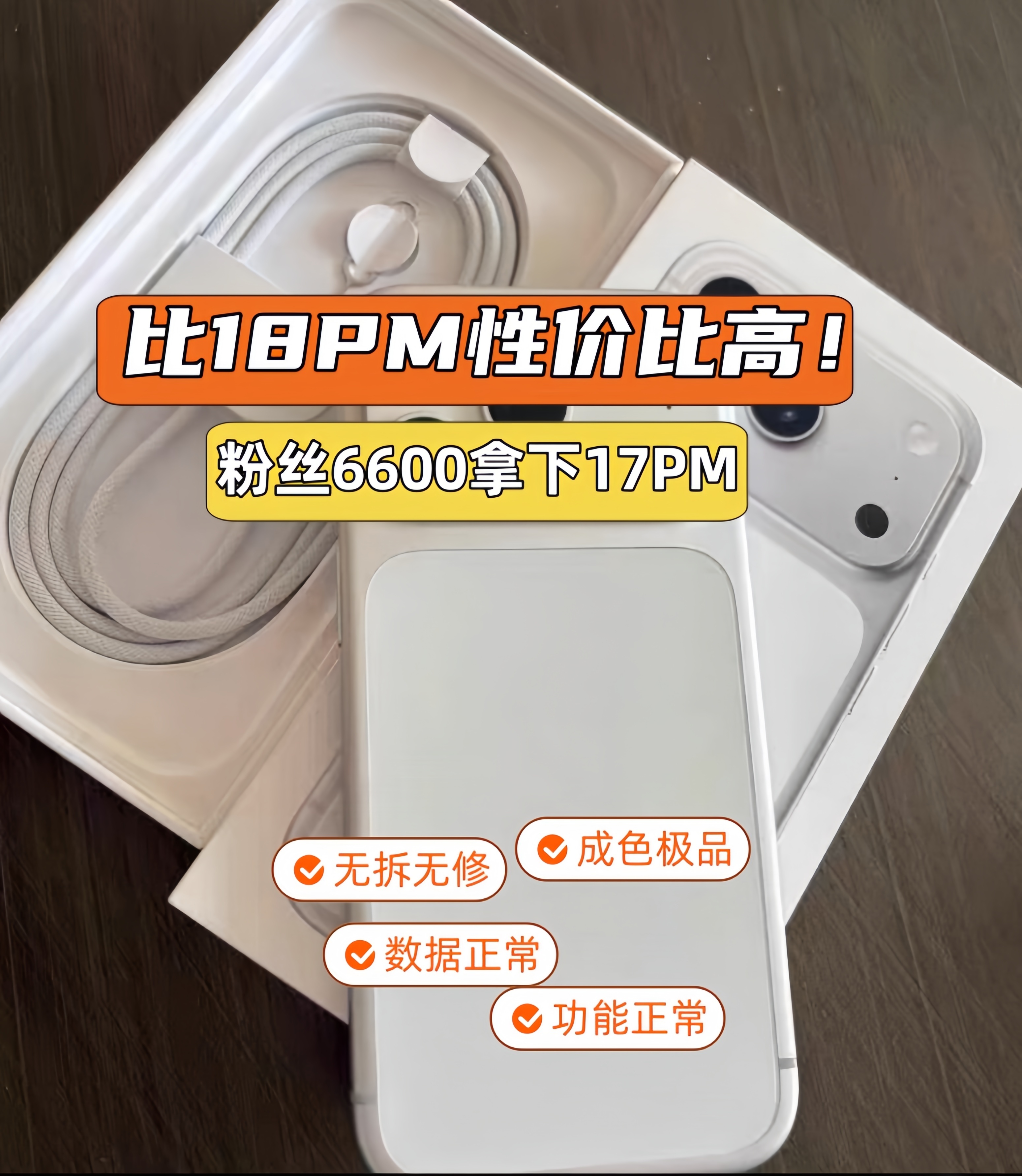 粉丝6000多买二手17Pro Max，比18Pro Max性价比还高！如果你的