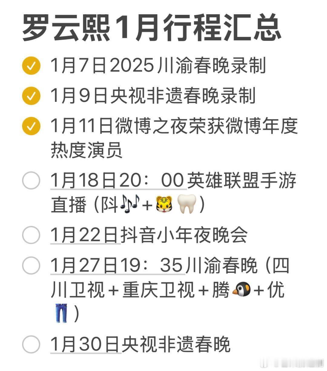 罗云熙 1 月行程汇总来啦，这真的可谓是过年放饭呀，粉丝们有福了，期待他在新的一