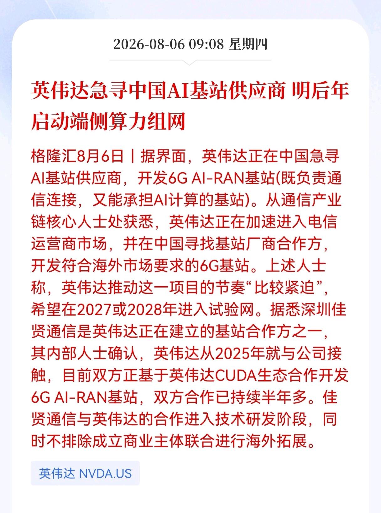 好消息！重大好消息！
Al基站迎来重大利好消息！
英伟达急寻中国AI基站供应商，