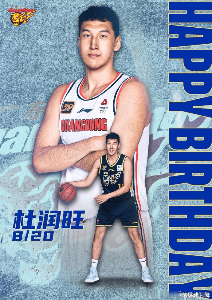🏀广东男篮官方晒照发文：祝福俱乐部球员杜润旺生日快乐08月20日讯 今日，男篮
