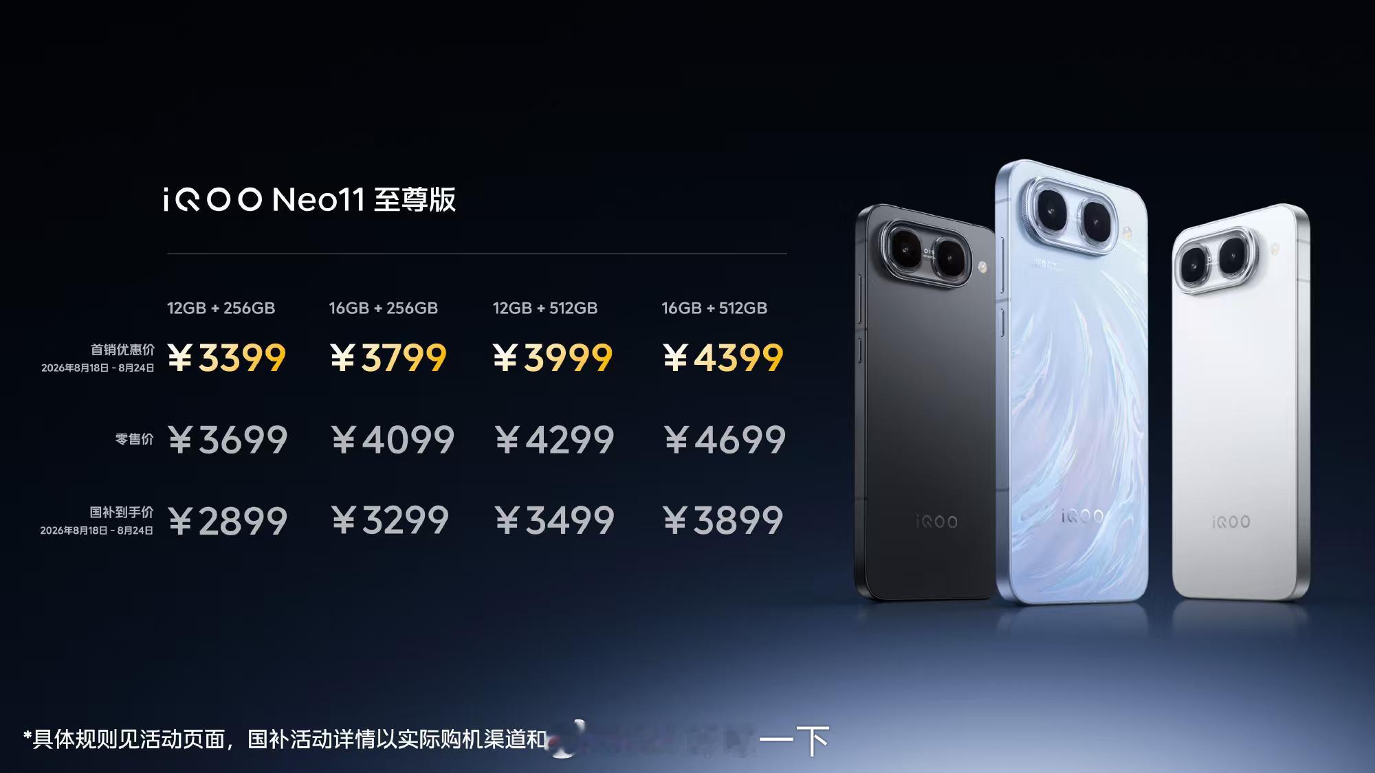 iQOO Neo11 至尊版发布即开售，首销期立减300元，首销优惠价3399元