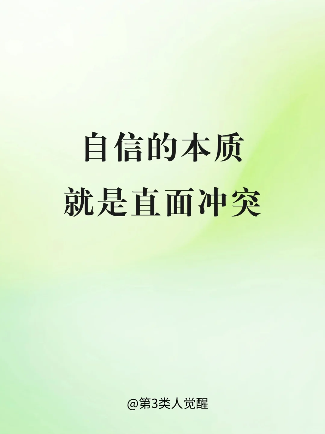 我发现了自信的本质