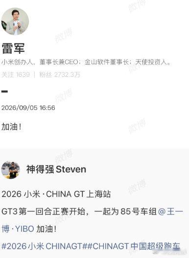 【王一博雷军】9月5日，小米公司新媒体总监发文：2026 小米·CHINA GT