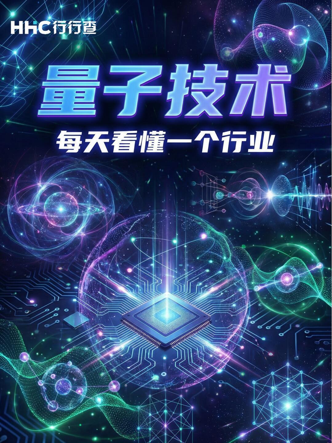 量子技术分为量子通信、量子计算、量子精密测量三大核心赛道，现已从实验室逐步落地民