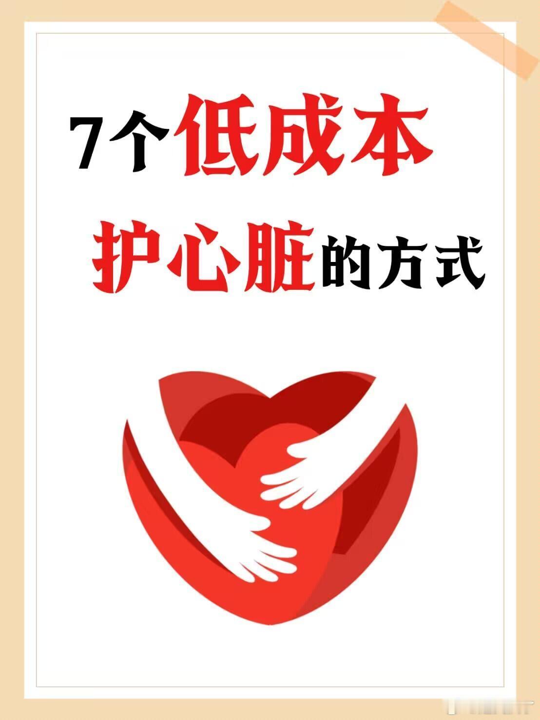 七个低成本护心脏的方式   熬夜、压力、外卖轰炸……你的心脏可能早就默默“超负荷