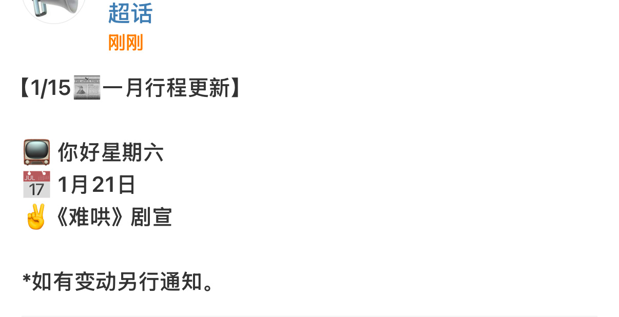 难哄剧组将录制hi6  白敬亭章若楠将录制hi6  章若楠对接更新行程：《难哄》