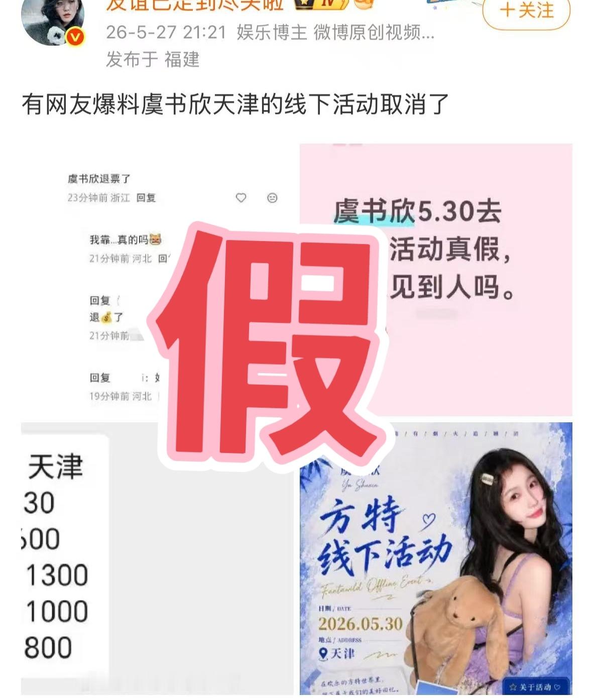 打假“虞书欣天津线下活动取消”根本就没人说要去 也没有任何官宣 谁又在替虞书欣取