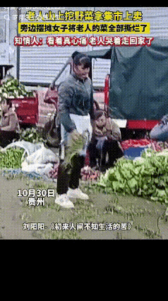 仗势欺人！贵州一老人到山上去挖野菜到集市上去卖，结果被旁边的摆摊女子将老人的菜撒