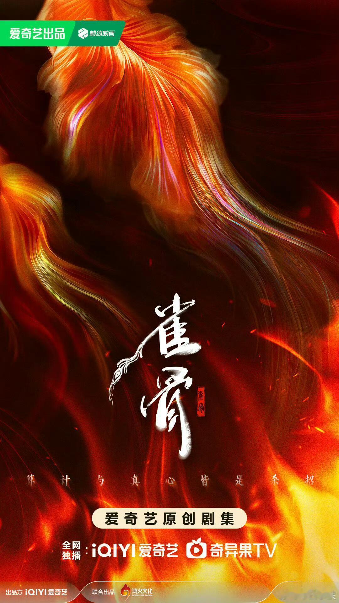 爱奇艺待拍古装剧㈡《雀骨》因朝堂争斗谢嘉鱼同时被父亲和爱人舍弃被迫嫁给靖安王世子