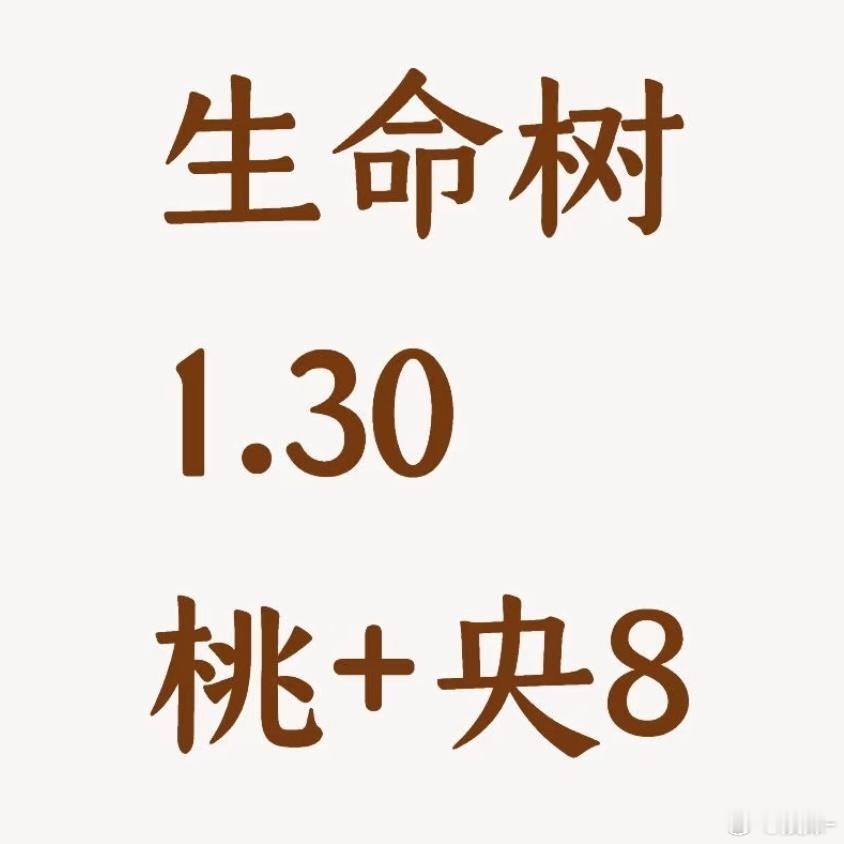 生命树一会29一会30  你们体会过我这个剧粉的心情吗？ 