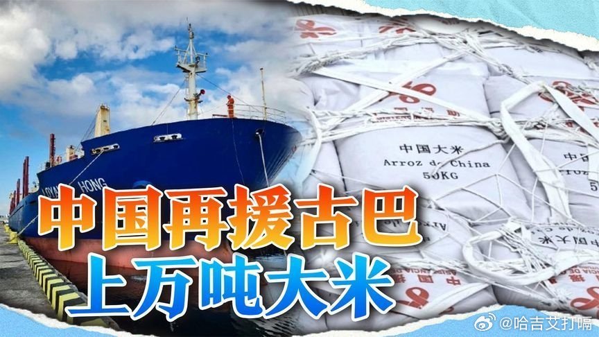 凤凰新闻【无视特朗普警告，中国巨轮抵达哈瓦那，援助古巴上万吨大米】无视特朗普警告