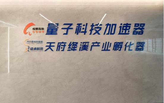 成都高新区两大量子科技产业载体集中挂牌