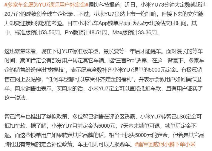 多家车企愿为YU7退订用户补定金，这是什么逻辑？
如果锁单了小米YU7，友商愿意