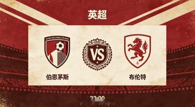 英超 伯恩茅斯 vs 布伦特伯恩茅斯的思维内核，是 “主动创造，变化为先”。他们