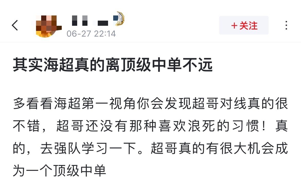 网友热议：其实海超真的离顶级中单不远[吃瓜]多看看海超第一视角你会发现超哥对线真