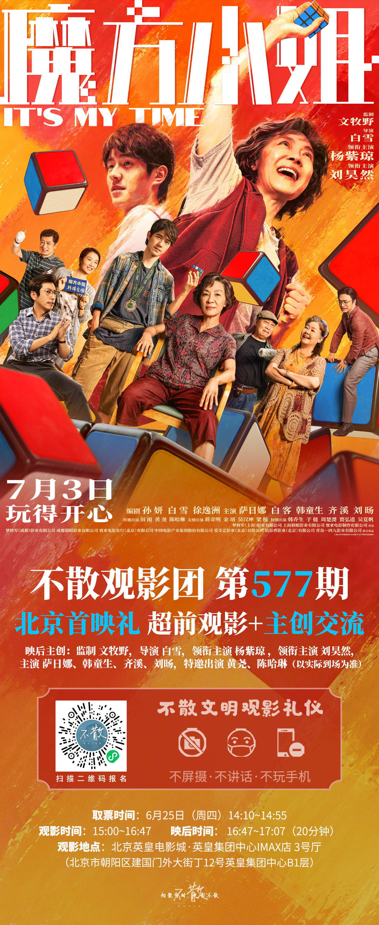 不散观影团不散观影团 第577期 《魔方小姐》 北京首映礼+主创交流电影魔方小姐