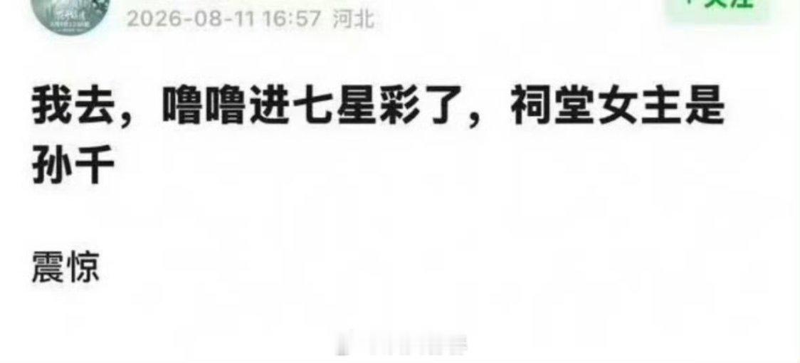 不知道真假，但是影视寒冬让我选，肯定选现在可以立马进组的七星彩都不知道猴年马月才