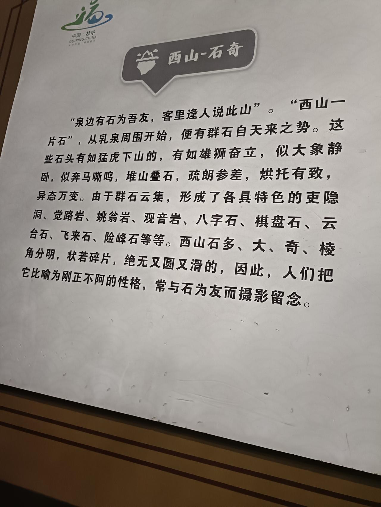 桂平西山八字石，
在街上转转，
看到有一个桂平西山的宣传画，
其中提到一个八字石
