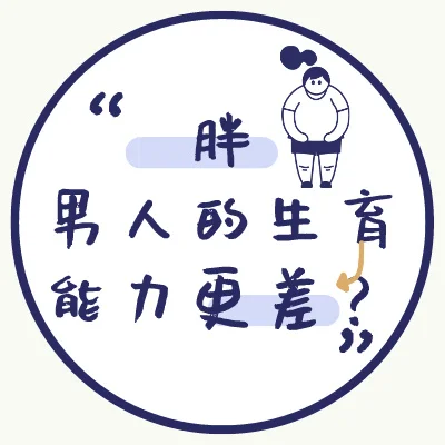 研究称胖男人的生育能力更差？