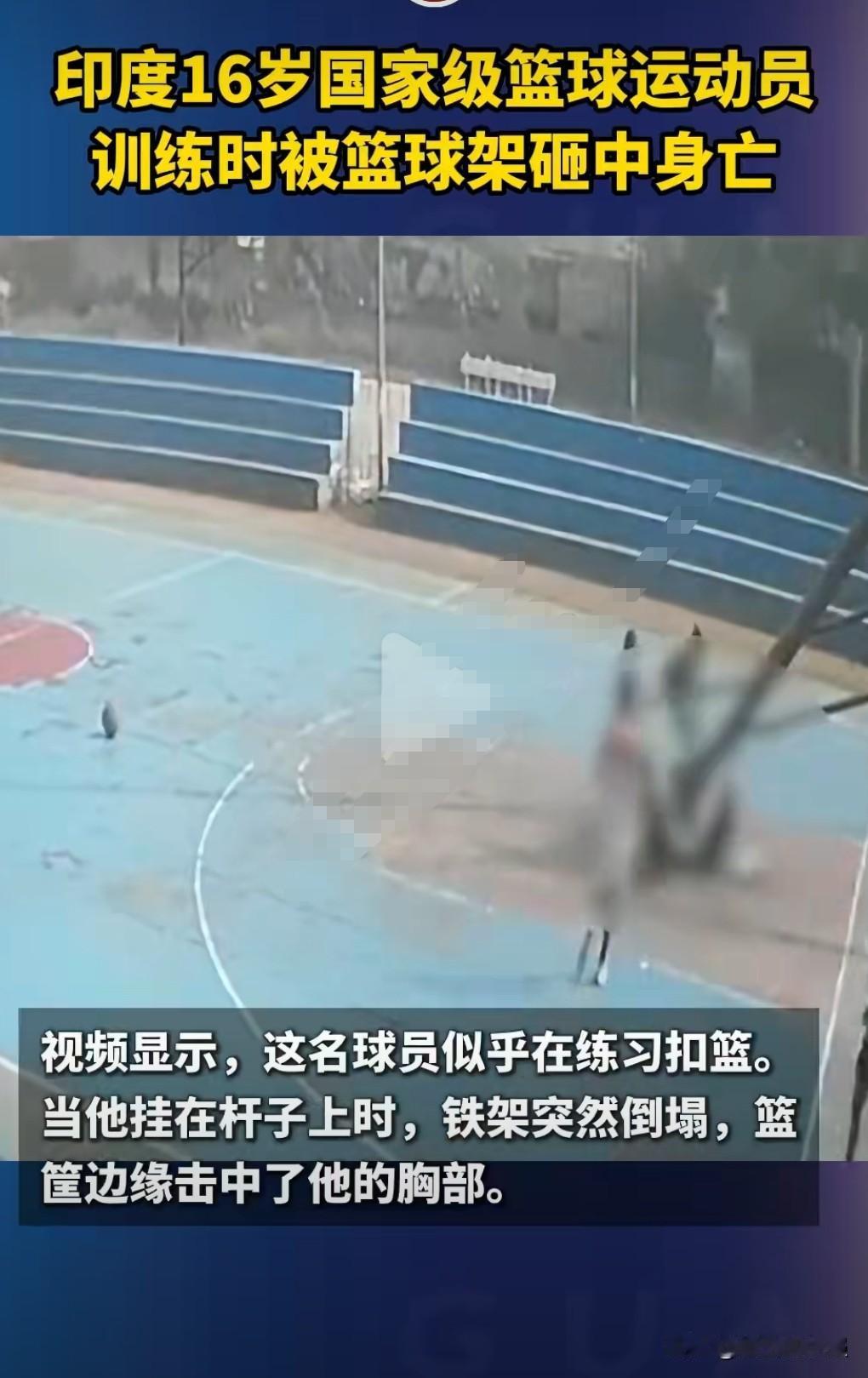 这真的是太悲剧了，防不胜防啊！扣篮有风险啊。

当地时间11月25日，印16岁运