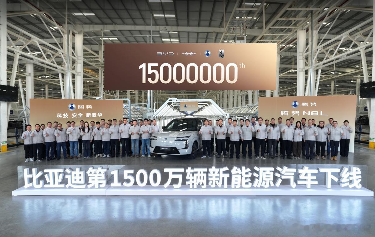 比亚迪第 1500 万辆新能源车，在上周 18 号正式下线，来得比很多人的预期都