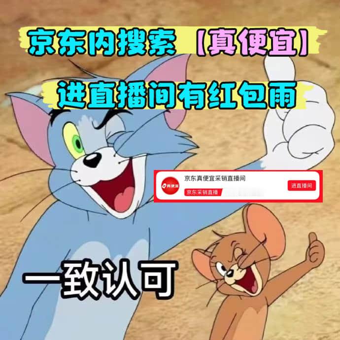 哇！京喜买一送一活动简直不要太划算！京东直播间红包雨全天不停歇，分秒都有新福利，