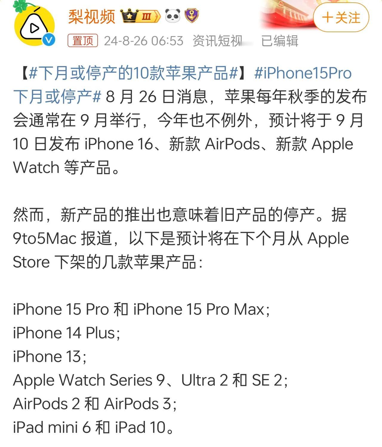 以下苹果产品即将停产小心买到二手，买的时候要仔细鉴别：

iPhone 15 P