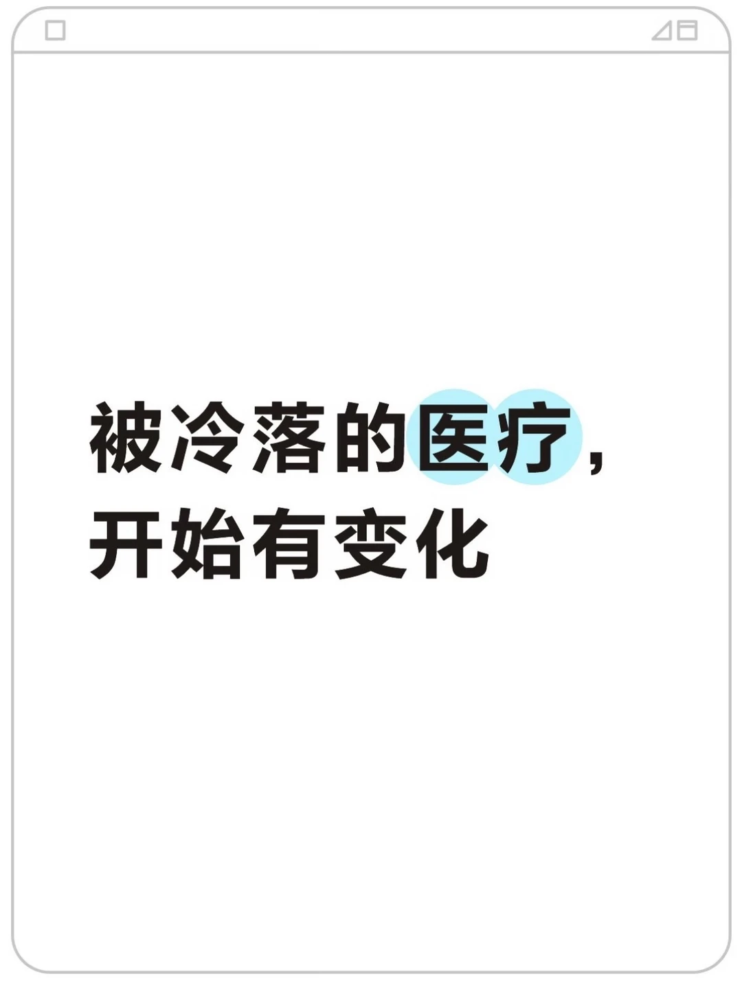 被冷落的医疗，开始有变化