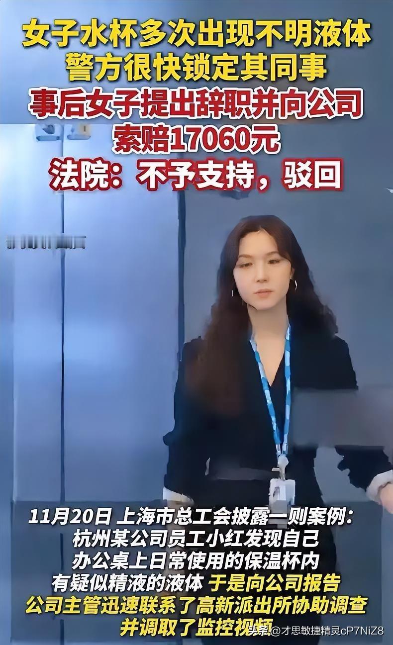 浙江杭州，一女子多次发现自己水杯里有“不明液体”，主管帮她报了警，警方调取监控，