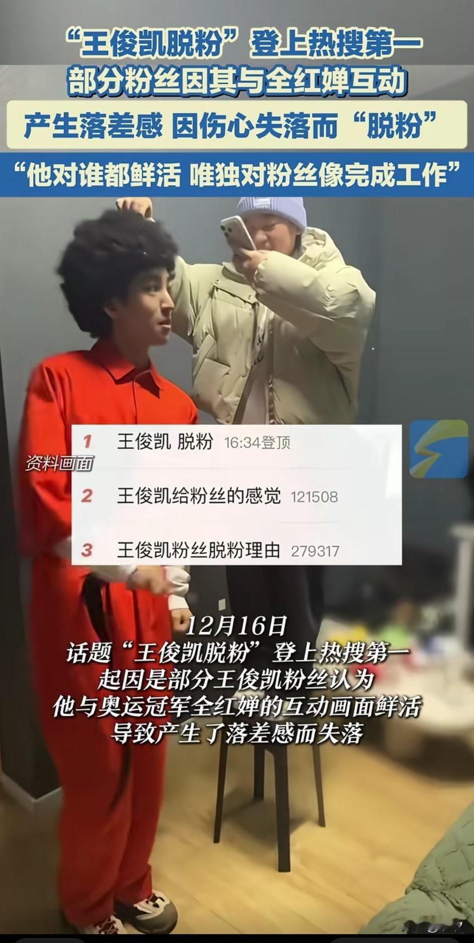 王俊凯脱粉火了，
原因是他与全红婵的互动，
让部分粉丝产生了落差感，
其实这部分