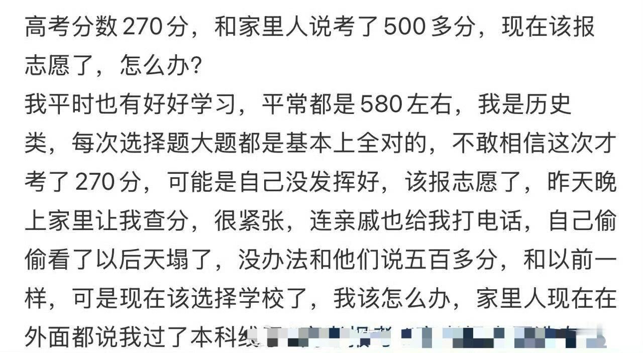 高考分数 270分，和家里人说考了500多分，现在该报志愿了，怎么办？ ​[傻眼