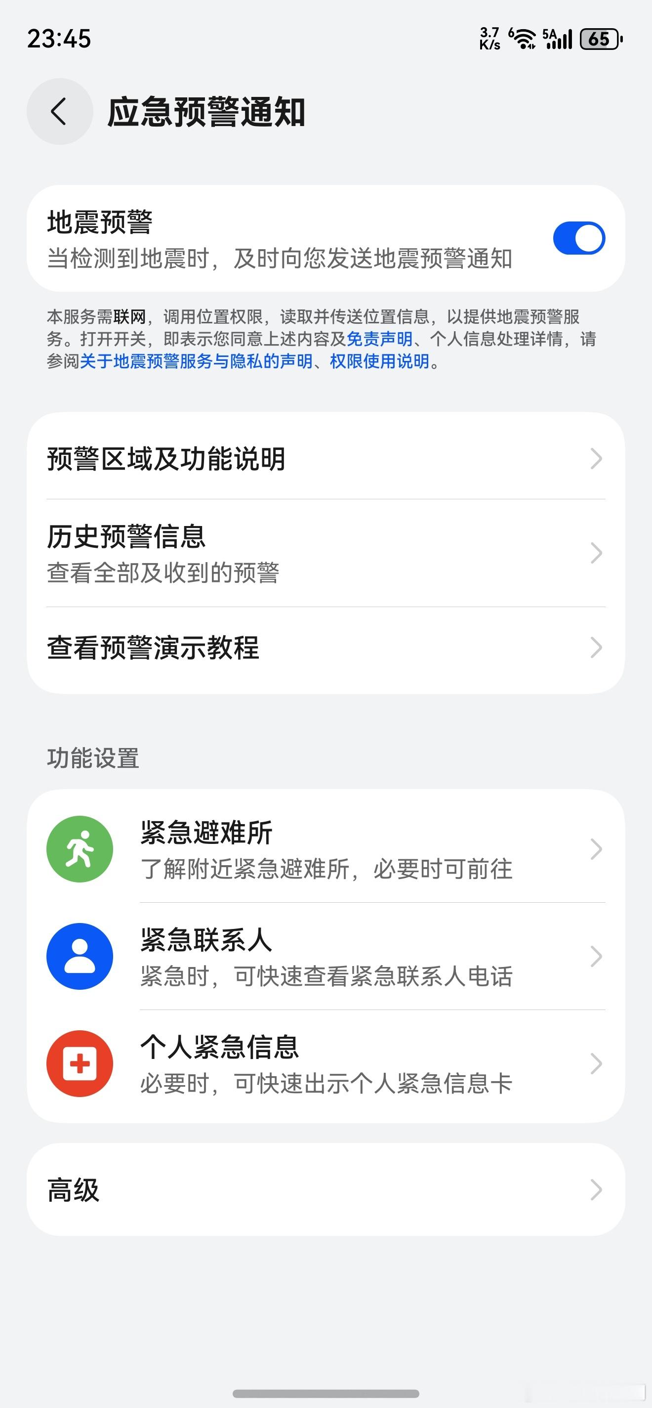 台湾海域6.6级地震大家一定要打开地震预警！华为手机鸿蒙5及以上版本，设置-系统