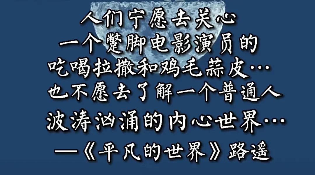 读到了就会连滚带爬摘抄的句子

1、人们宁愿去关心一个蹩脚电影演员的吃喝拉撒和鸡
