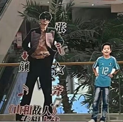 咋从小到大都这姿势，挺神气啊你 