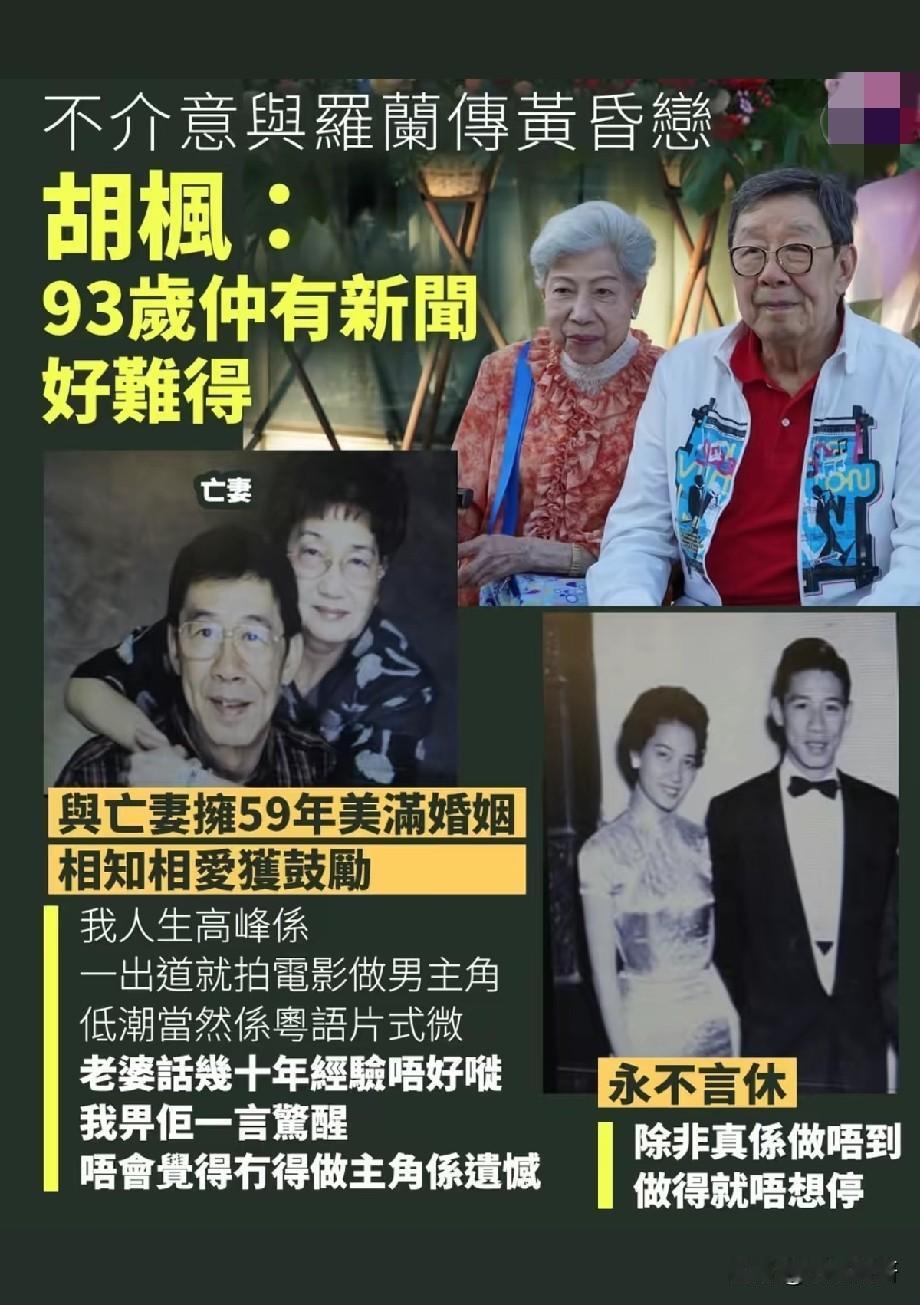 93岁胡枫被传黄昏恋，大方回应引全网点赞：真正的体面，从来不怕被说
 
93岁的