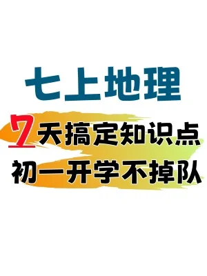 初一暑假预习｜七上地理知识点一本全‼️