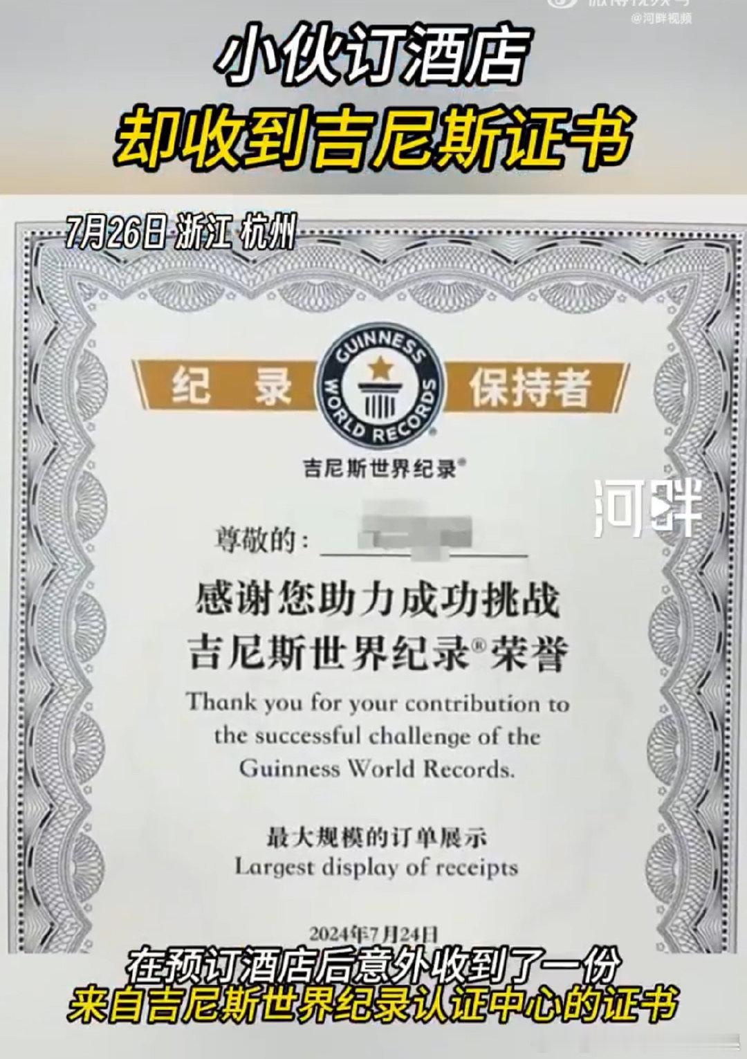 #小伙订酒店却收到吉尼斯证书#就订个酒店，吉尼斯证书就落入小伙手中，这是何等的幸