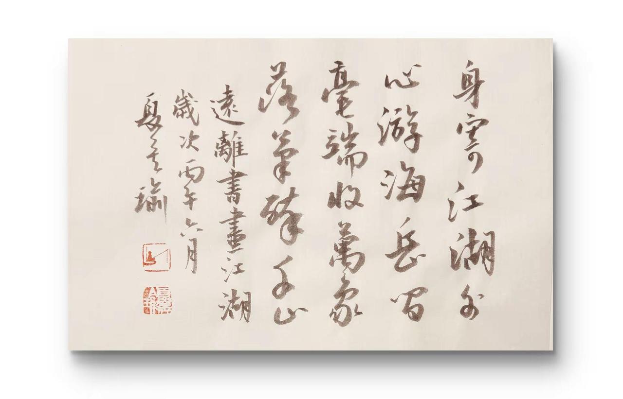 《远离书画江湖》《远离书画江湖》——池塘顽童身寄江湖外，心游海岳间。毫端收万象，