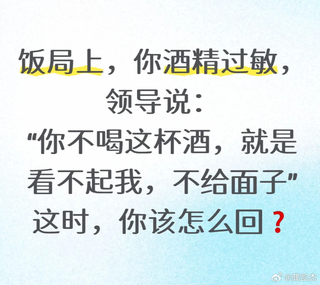 假如饭局上，你酒精过敏。领导对你说：“你不喝这杯酒，就是看不起我，不给面子。”这