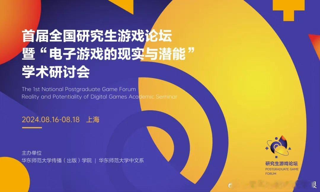 #首届全国研究生游戏论坛# 据悉，华东师范大学近日宣布，首届全国研究生游戏论坛暨