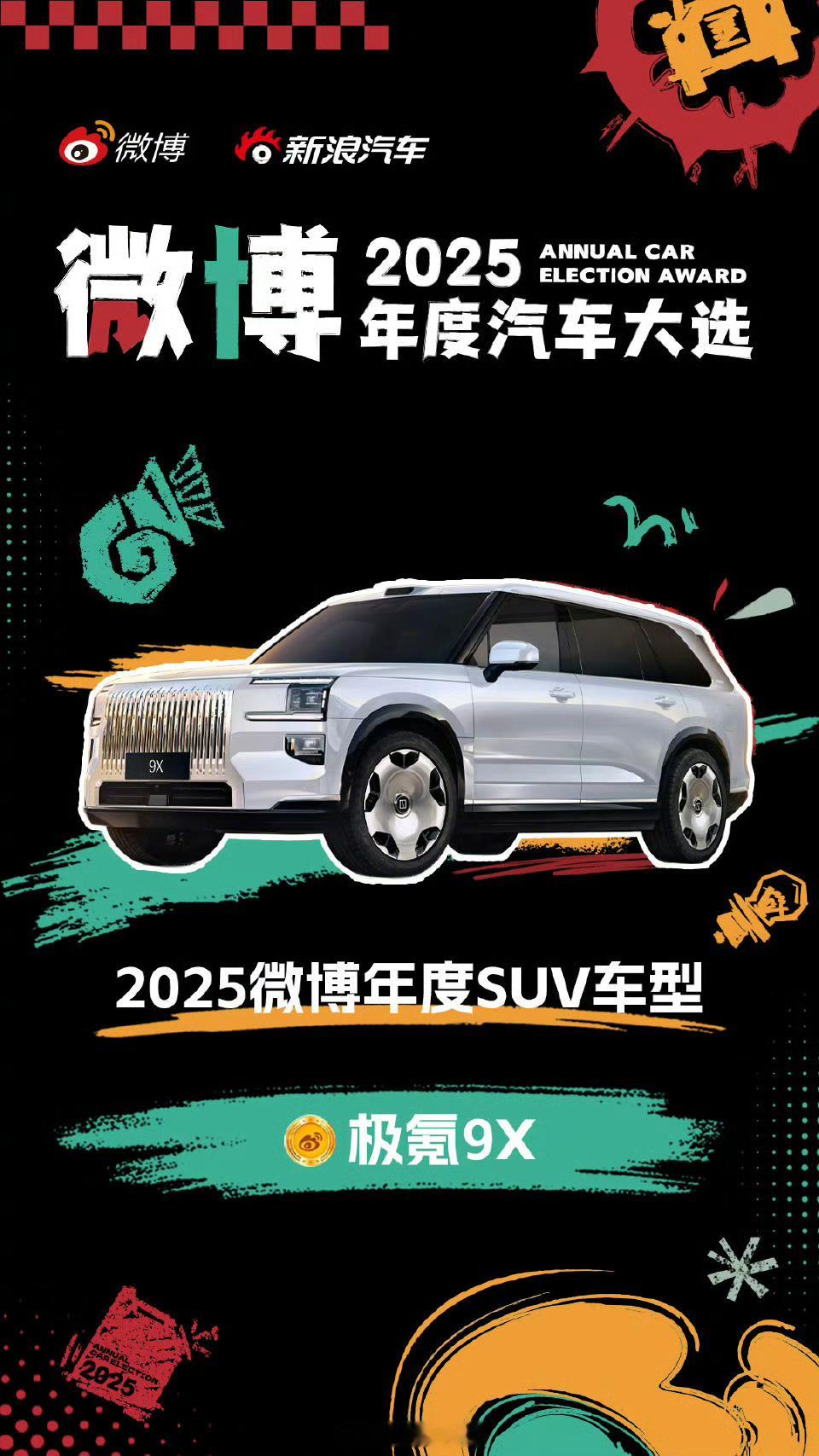 吉利3款9系车获年度车型大奖2025年，依靠大车破圈的有两个一个是蔚来集团、一个