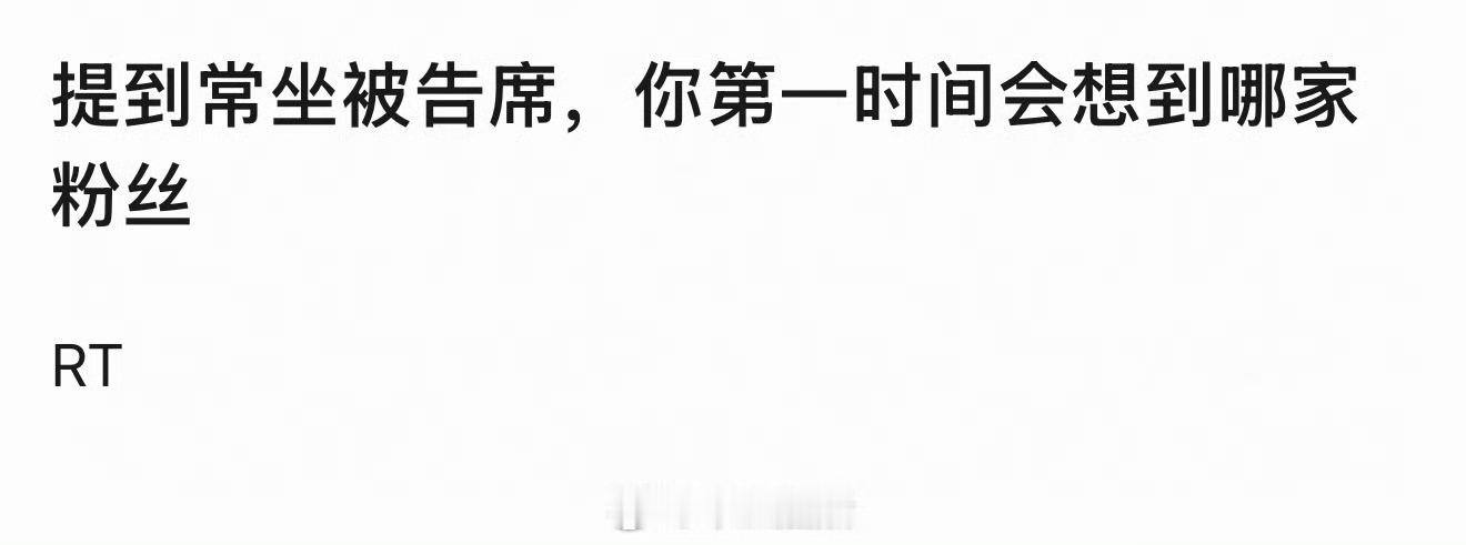 被告席常客？