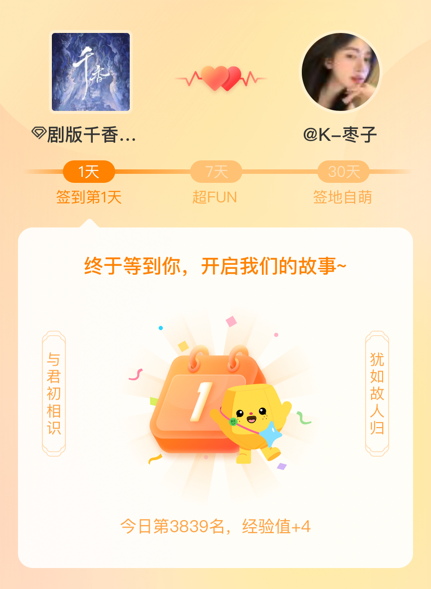#剧版千香[超话]#我在#剧版千香[超话]#的第一次签到，mark一下爱的初体验