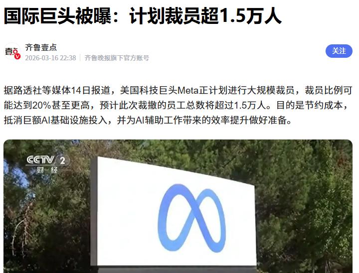 突发！Meta被曝计划裁员超15000人
 
据媒体报道，为抵消此前的巨额AI基